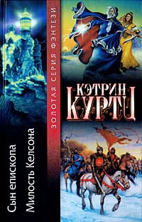 Милость Келсона - Кэтрин Куртц
