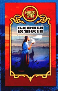 Пленники вечности - Дмитрий Морозов