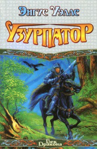Узурпатор - Энгус Уэллс