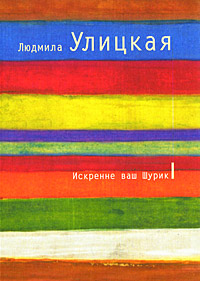 Искренне ваш Шурик - Людмила Улицкая
