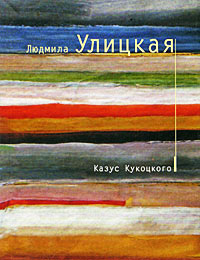 Казус Кукоцкого - Людмила Улицкая