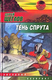 Тень спрута - Сергей Щеглов