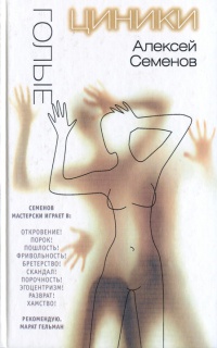 Голые циники - Алексей Семенов