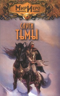 Слуги тьмы - Элен Варрон