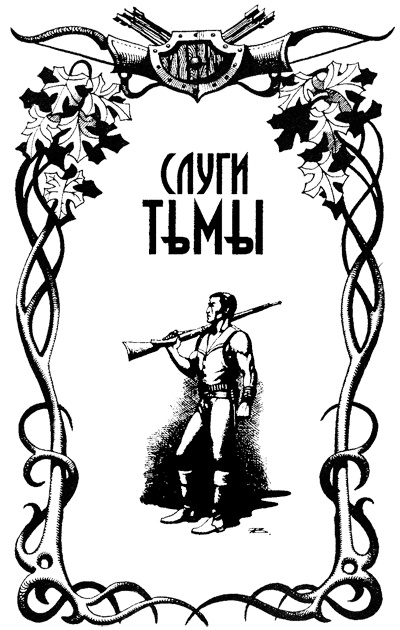 Слуги тьмы Слуги тьмы