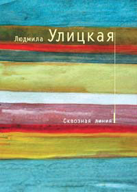 Сквозная линия - Людмила Улицкая