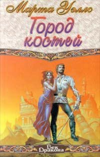 Город костей - Марта Уэллс