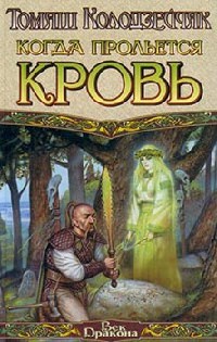 Когда прольется кровь - Томаш Колодзейчак