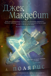 "Полярис" - Джек Макдевит