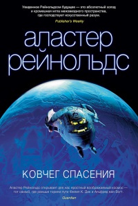 Ковчег спасения - Аластер Рейнольдс