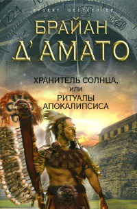 Хранитель солнца, или Ритуалы Апокалипсиса - Брайан Д'Амато