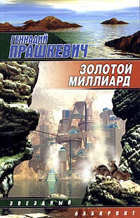Золотой миллиард - Геннадий Прашкевич