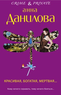 Красивая, богатая, мертвая... - Анна Данилова