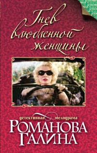Гнев влюбленной женщины - Галина Владимировна Романова