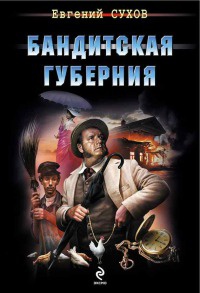 Бандитская губерния - Евгений Сухов