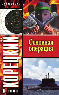 Основная операция - Данил Корецкий