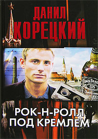 Рок-н-ролл под Кремлем - Данил Корецкий