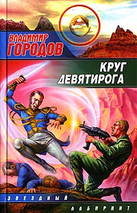 Круг Девятирога - Владимир Городов