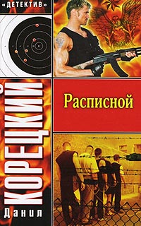 Расписной - Данил Корецкий