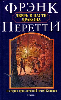 Дверь в пасти дракона - Фрэнк Перетти