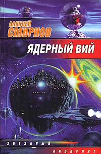 Ядерный Вий - Алексей К. Смирнов