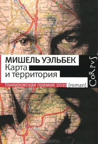 Карта и территория - Мишель Уэльбек