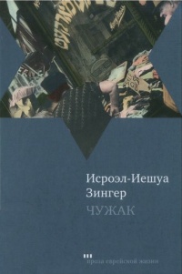 Чужак - Исроэл-Иешуа Зингер
