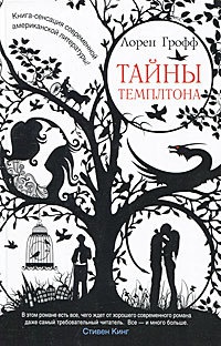Тайны Темплтона - Лорен Грофф
