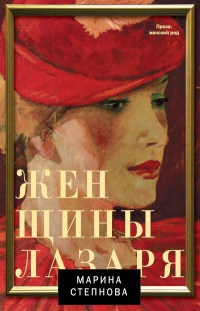 Женщины Лазаря - Марина Степнова