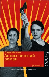 Антисоветский роман - Оуэн Мэтьюз