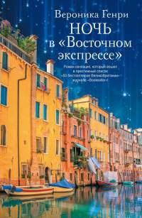 Ночь в "Восточном экспрессе" - Вероника Генри