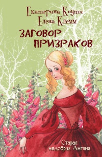Заговор призраков - Елена Клемм