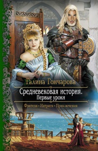 Средневековая история. Первые уроки - Галина Гончарова