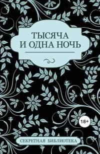 Тысяча и одна ночь - Соммер Марсден