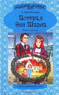 История Энн Ширли. Книга третья - Люси Мод Монтгомери