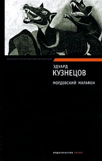 Мордовский марафон - Эдуард Кузнецов