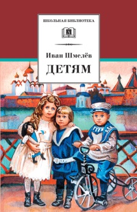 Детям - Иван Шмелев