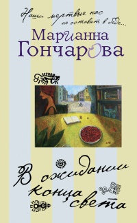 В ожидании Конца Света - Марианна Гончарова