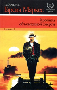 Хроника объявленной смерти - Габриэль Гарсиа Маркес
