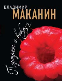 Портрет и вокруг - Владимир Маканин