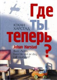 Где ты теперь? - Юхан Харстад
