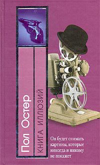 Книга иллюзий - Пол Остер