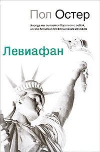 Левиафан - Пол Остер