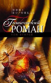 Готический роман. Том 2 - Нина Воронель