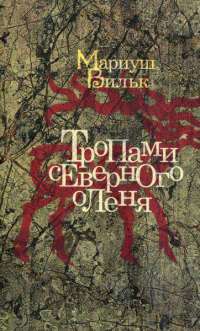 Тропами северного оленя - Мариуш Вильк