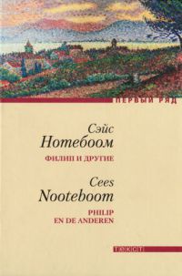 Филип и другие - Сейс Нотебоом