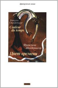 Цвет времени - Франсуаза Шандернагор