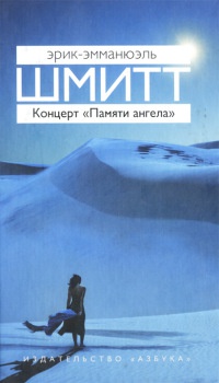 Концерт "Памяти ангела" - Эрик-Эмманюэль Шмитт