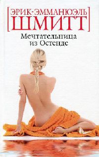 Мечтательница из Остенде - Эрик-Эмманюэль Шмитт
