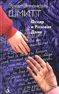Оскар и Розовая Дама - Эрик-Эмманюэль Шмитт